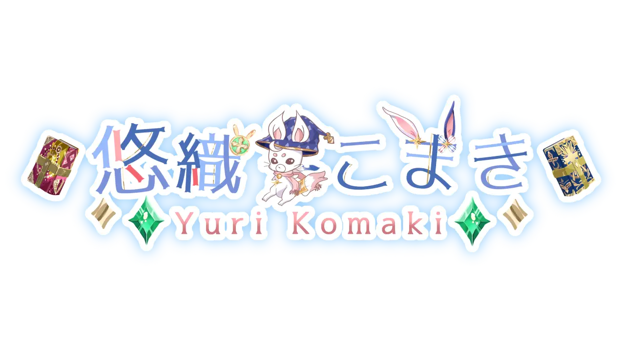 悠織こまき