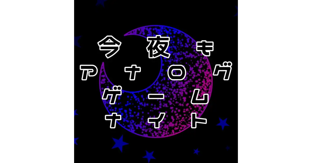 今夜もアナログゲームナイト