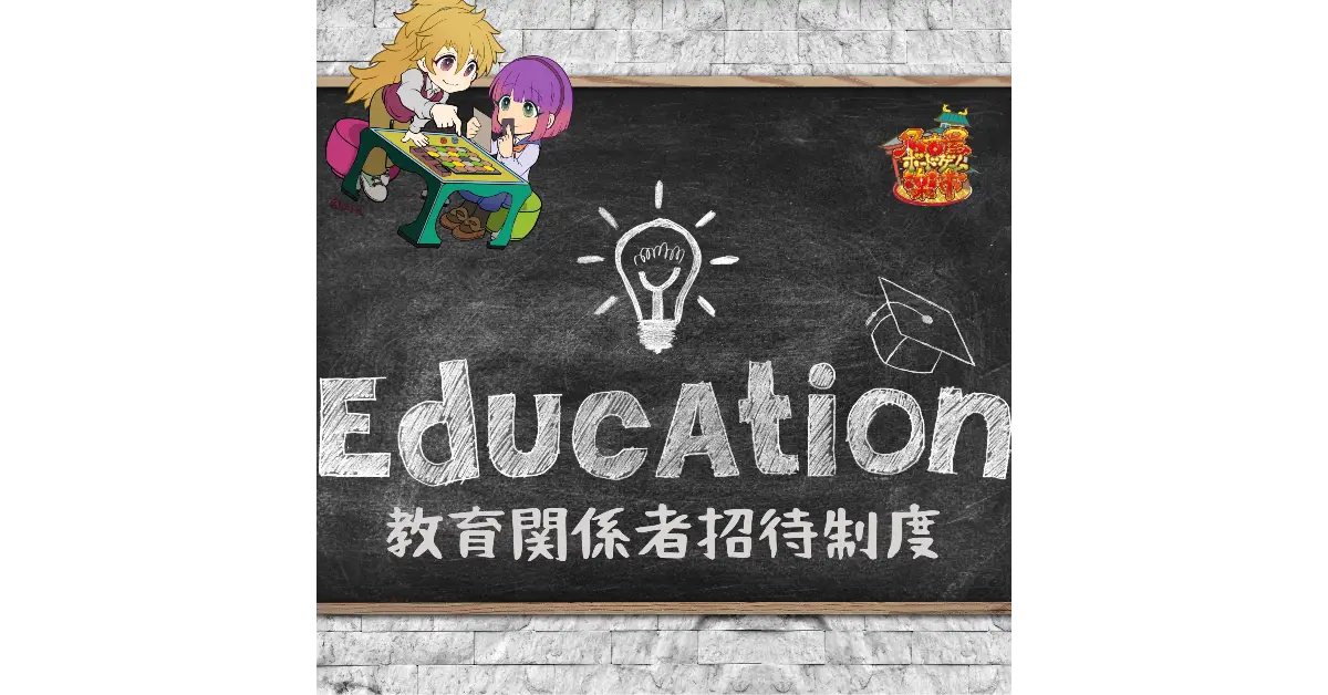 第５回楽市では、教育関係者招待制度を試みます！