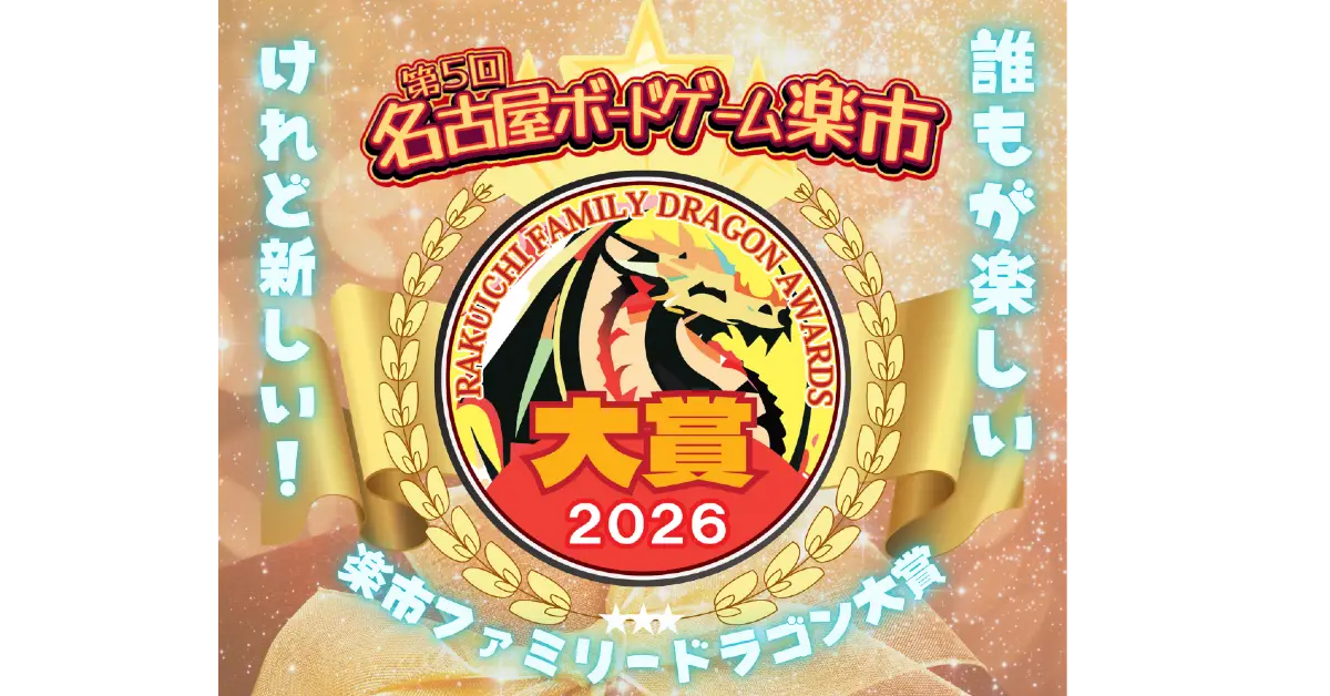 楽市ファミリードラゴン大賞2026　結果報告