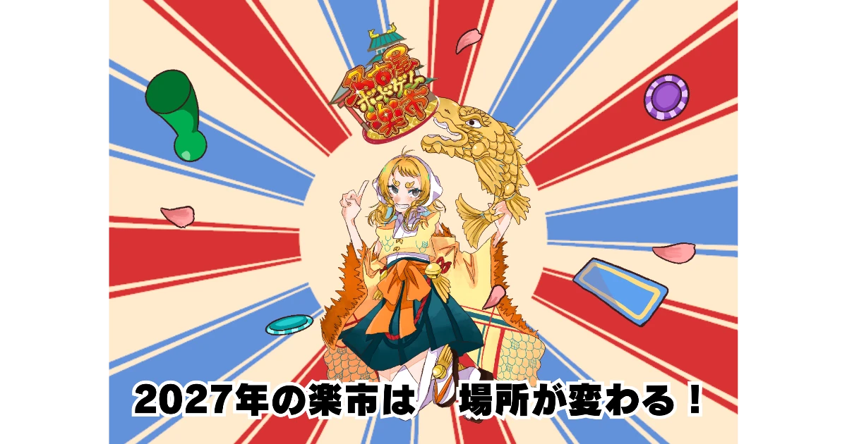 第６回名古屋ボードゲーム楽市　10月より募集開始します。