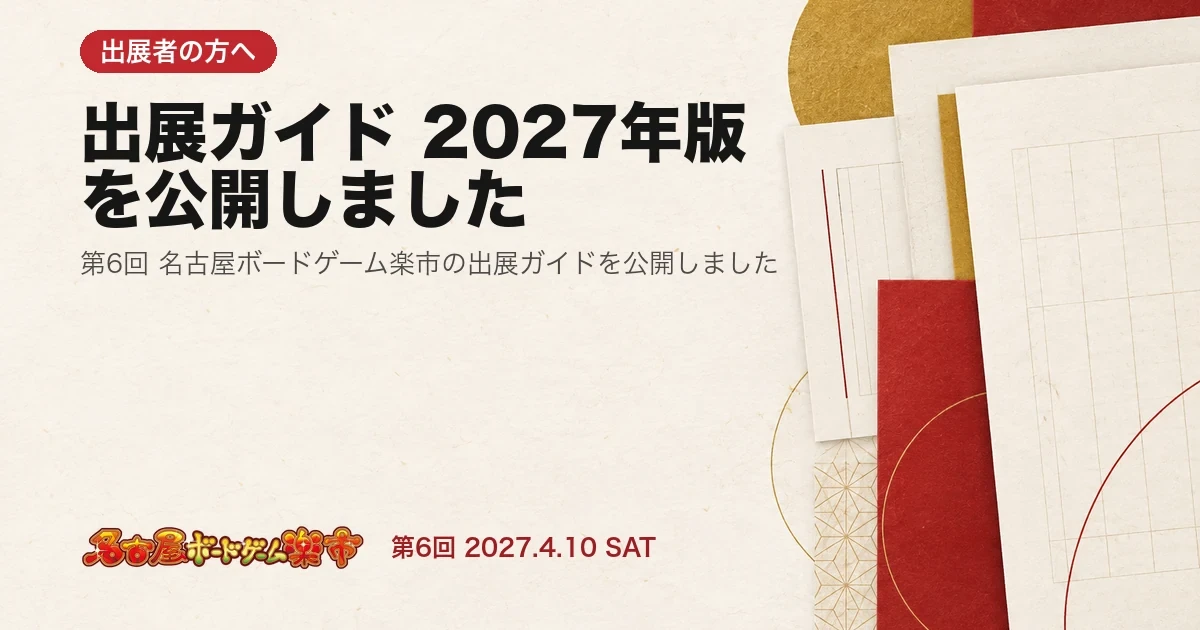 第6回 名古屋ボードゲーム楽市 出展ガイド（2027年版）