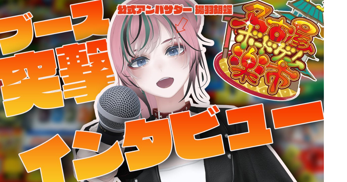 Vtuber揚羽胡蝶のブース突撃インタビューについて