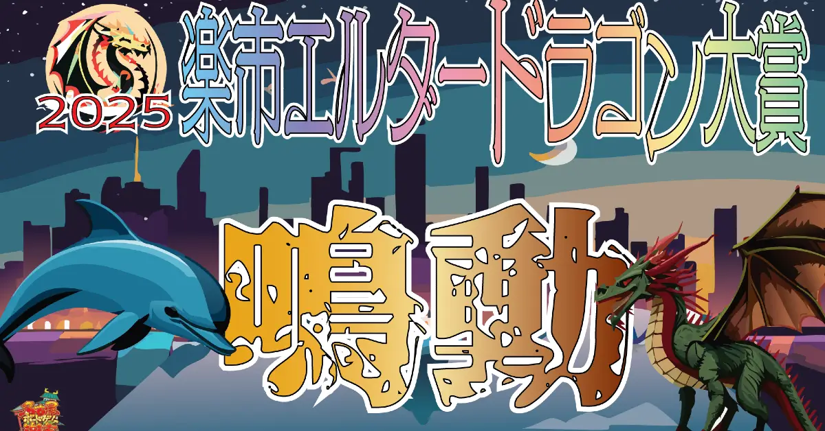 楽市エルダードラゴン大賞2025　開催決定！