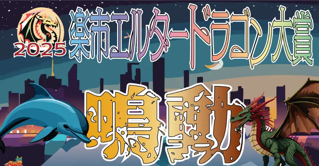 エルダードラゴン大賞に９作品が応募！