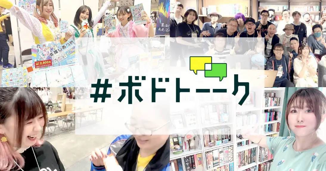 ?#ボドトーーク交流会?in名古屋ボードゲーム楽市について