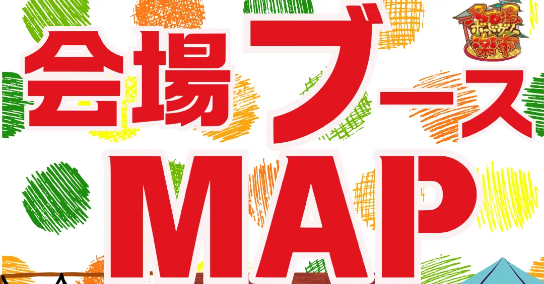 当日のブースマップを公開致しました！