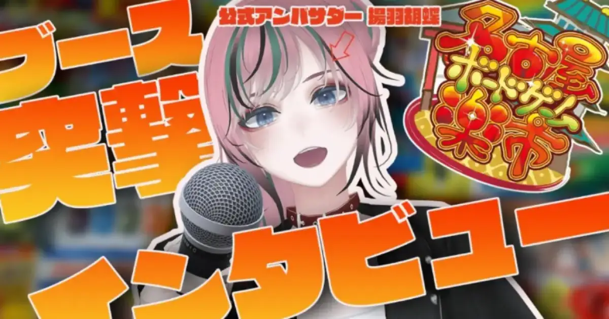 公式アンバサダー・揚羽胡蝶さんが今年も当日リアルタイム配信！！
