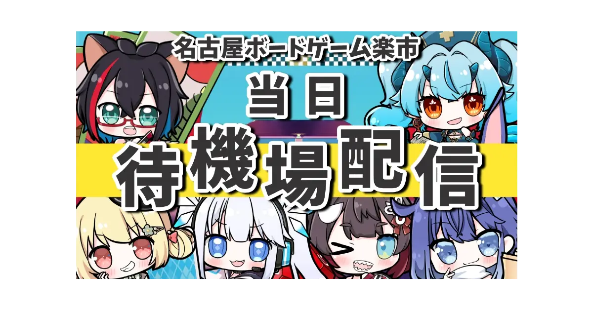 Wee:Dブースでは、来場者の皆さんと VTuberと一緒にボードゲームを楽しむ特別イベント を開催！