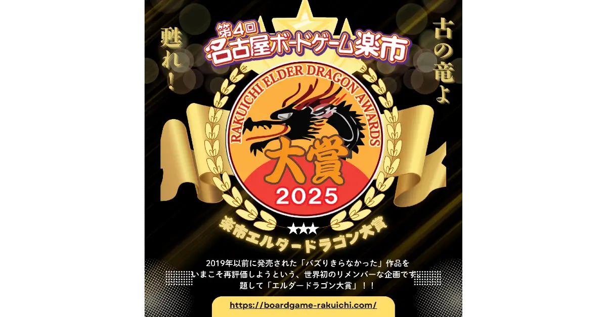楽市エルダードラゴン大賞2025　審査結果