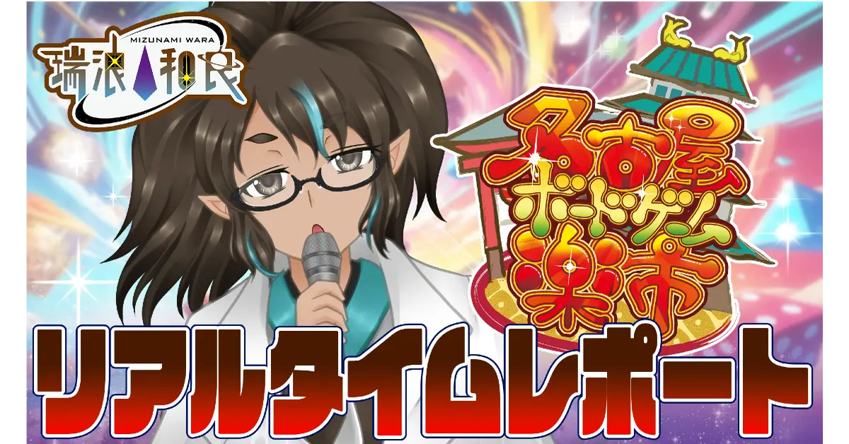 楽市公式配信リアルタイムレポート