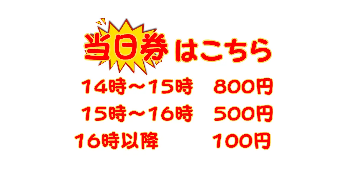 当日券の販売について