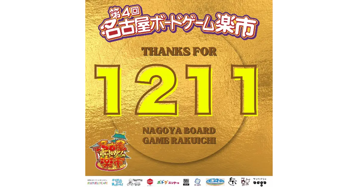 １２１１名のご参加、ありがとうございました！