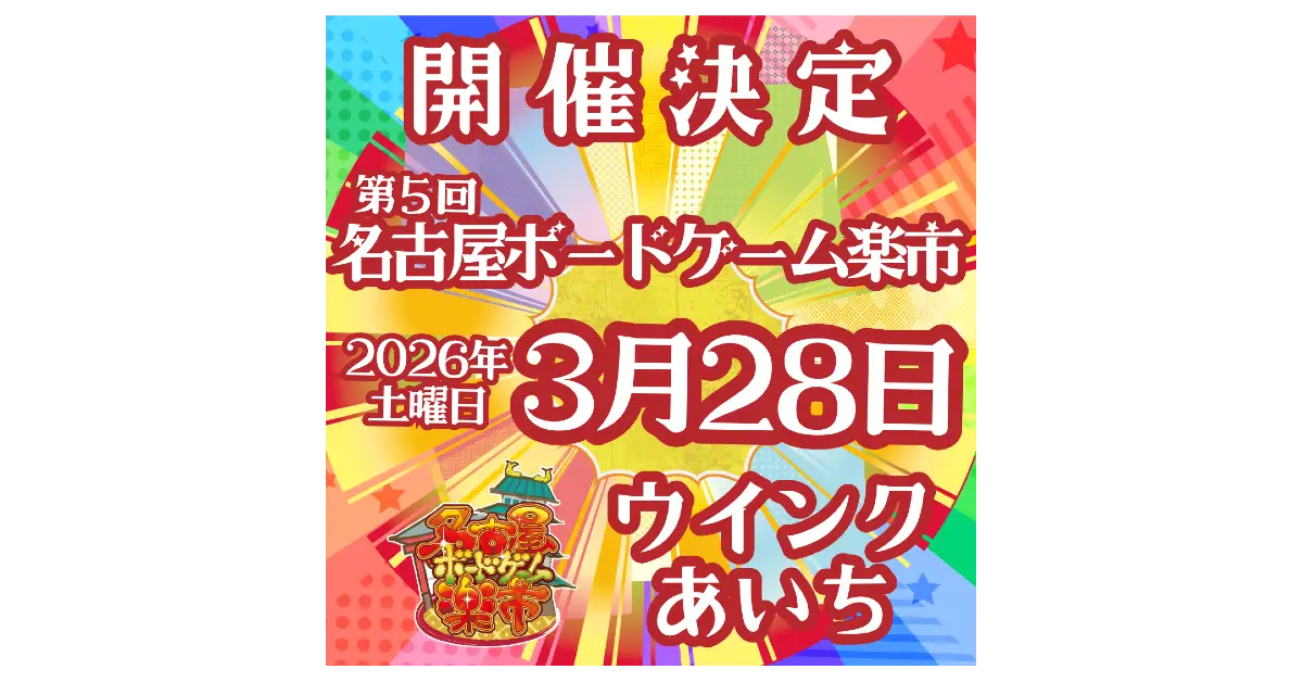 次回の開催は2026年3月28日（土）　場所は「ウインクあいち」です。