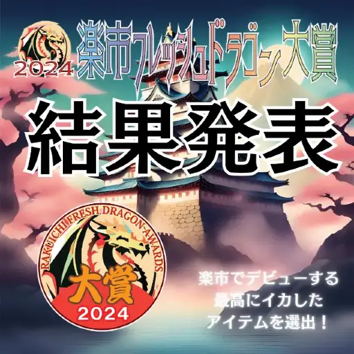 RAKUICHI FRESH DRAGON GAME AWARD 2024