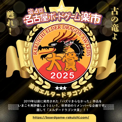 RAKUICHI ELDER DRAGON AWARD 2025