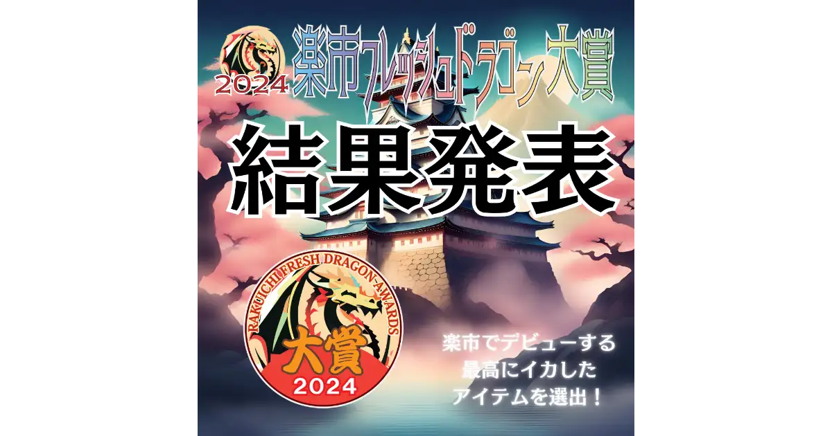 楽市フレッシュドラゴン大賞2024の最終結果を発表いたしました