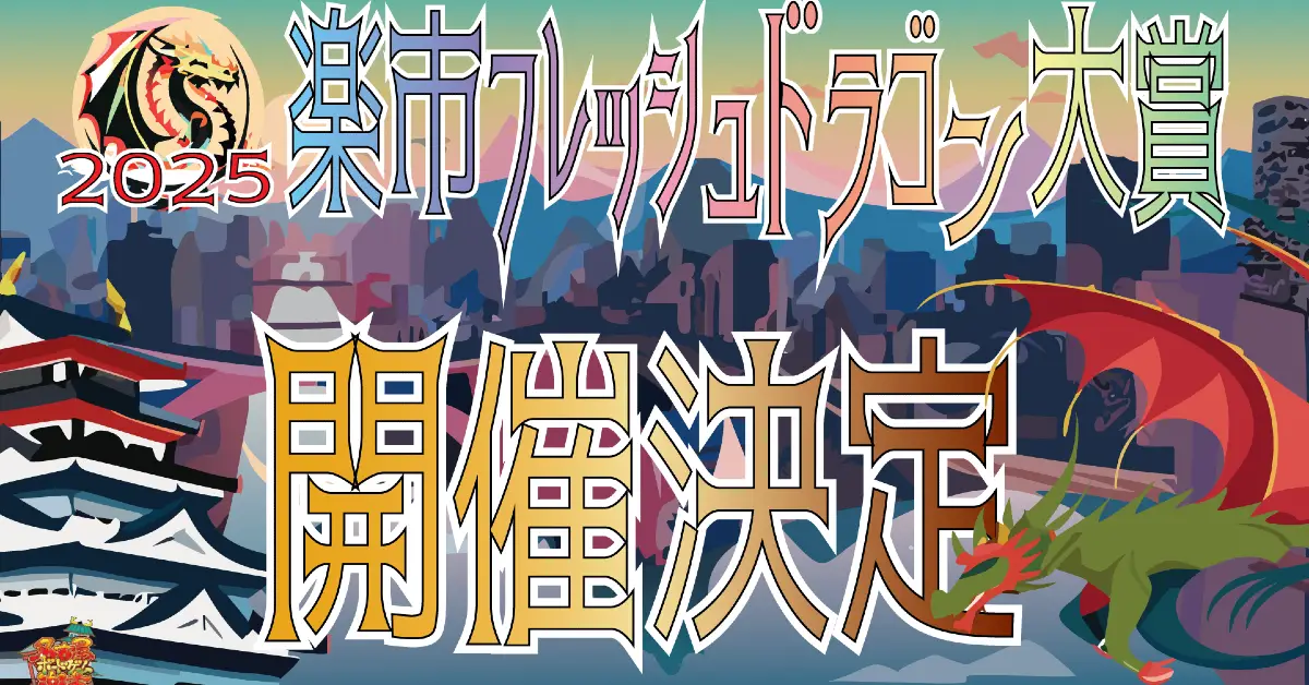 楽市フレッシュドラゴン大賞2025　開催決定！
