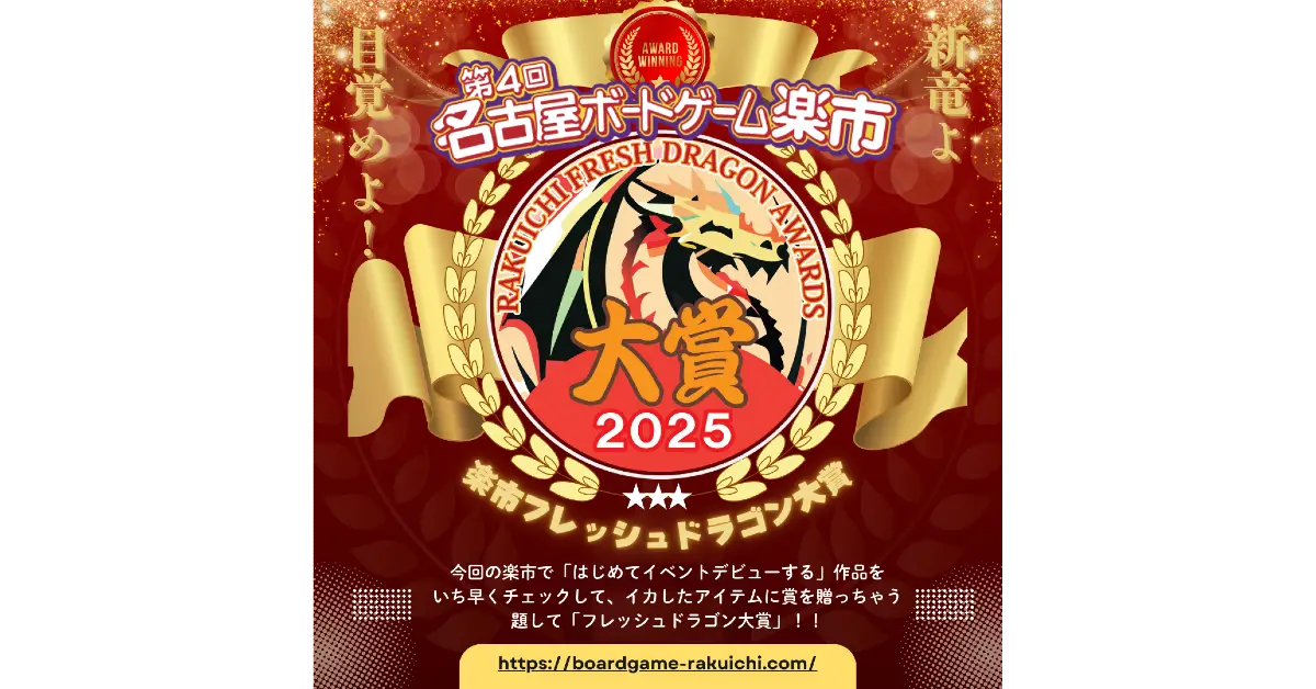 楽市フレッシュドラゴン大賞2025　審査結果公表