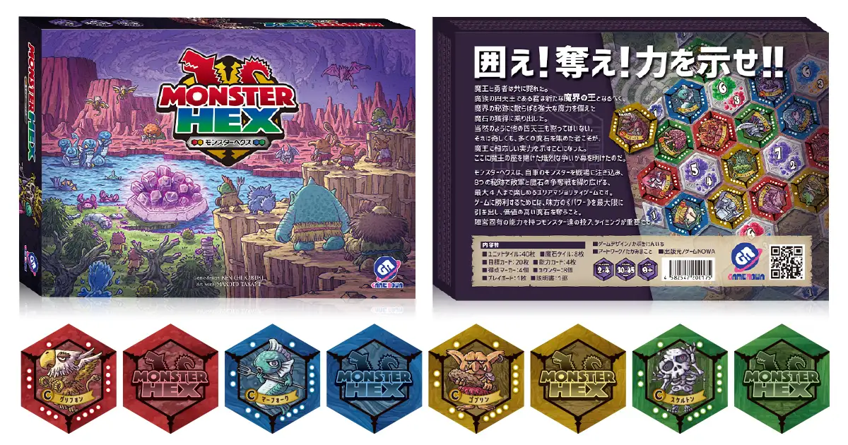 モンスターヘクス