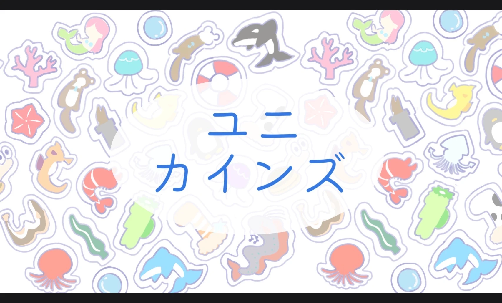 ユニカインズ