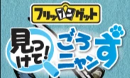 見つけて！ゴロニャンず