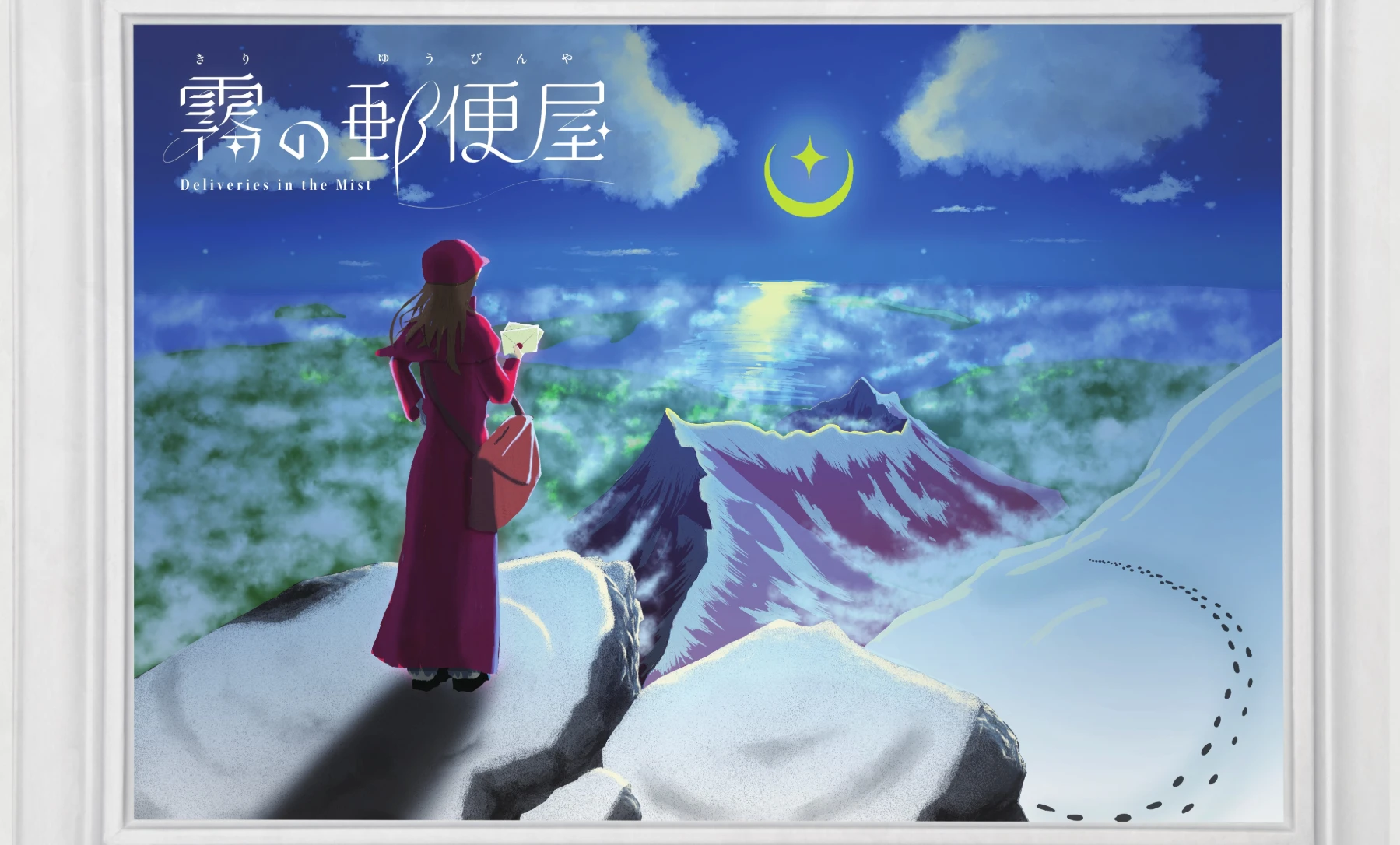 霧の郵便屋