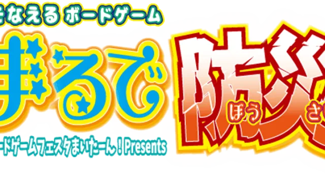 ボードゲームフェスタまいたーん！