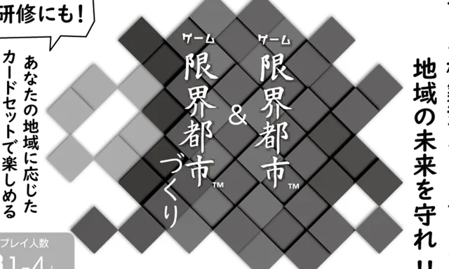 ゲーム限界都市