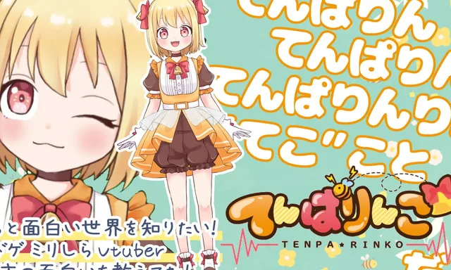 ?てんぱりんこ?