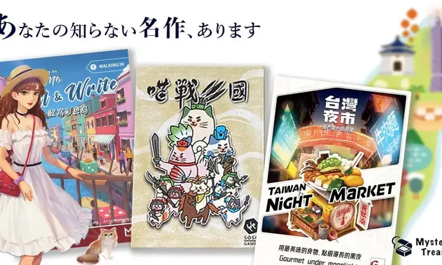 ミステリアス・トレジャー