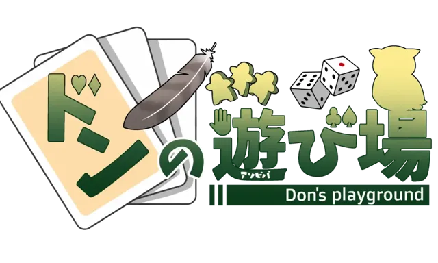 ドンの遊び場