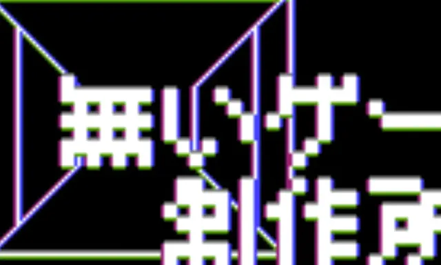 無いゲー制作所