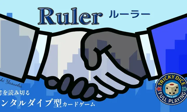 トリッキーダイス
