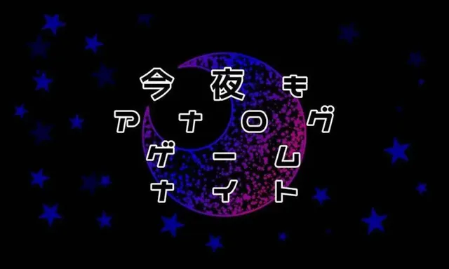 今夜もアナログゲームナイト