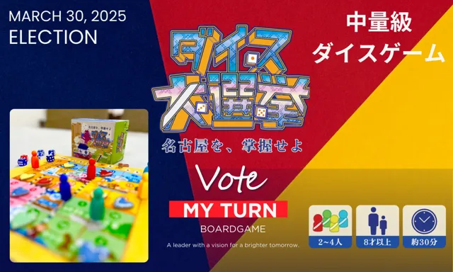 ボードゲームフェスタまいたーん！