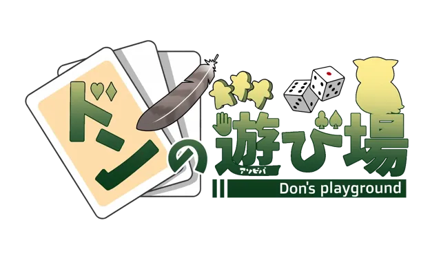 ドンの遊び場