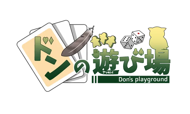 ドンの遊び場