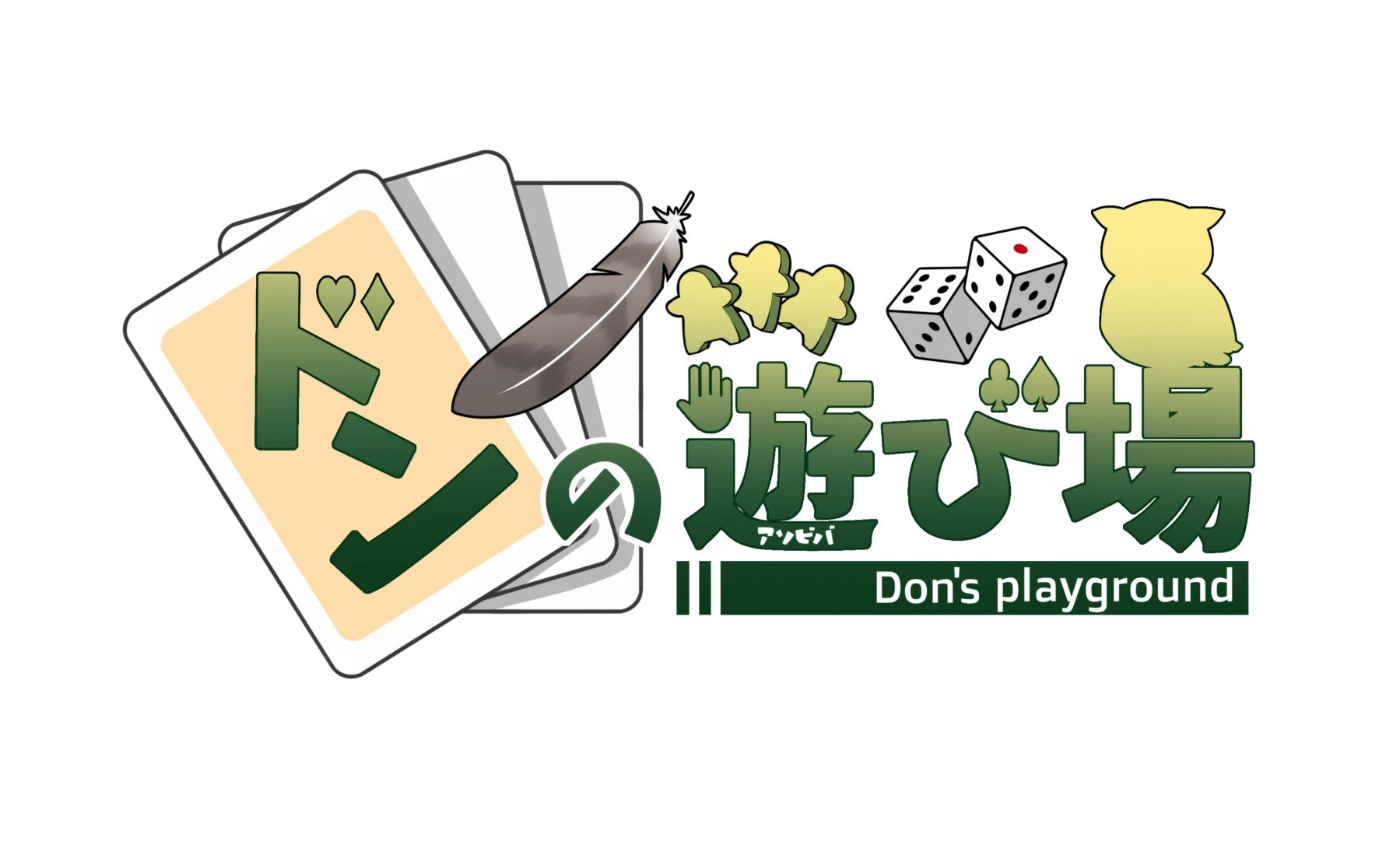 ドンの遊び場