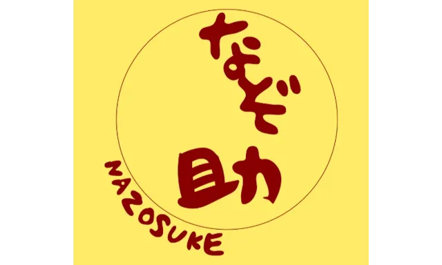 なぞ助