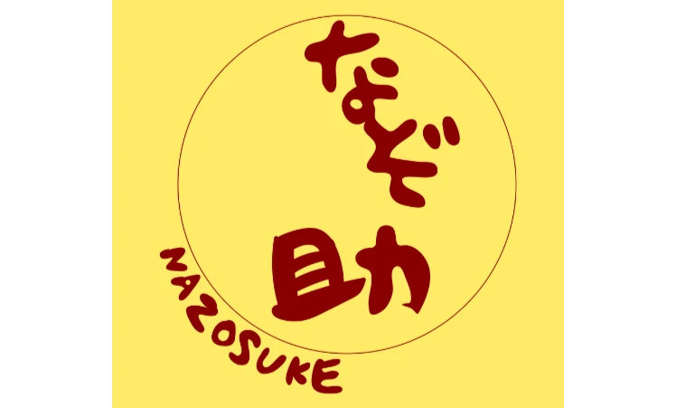 なぞ助
