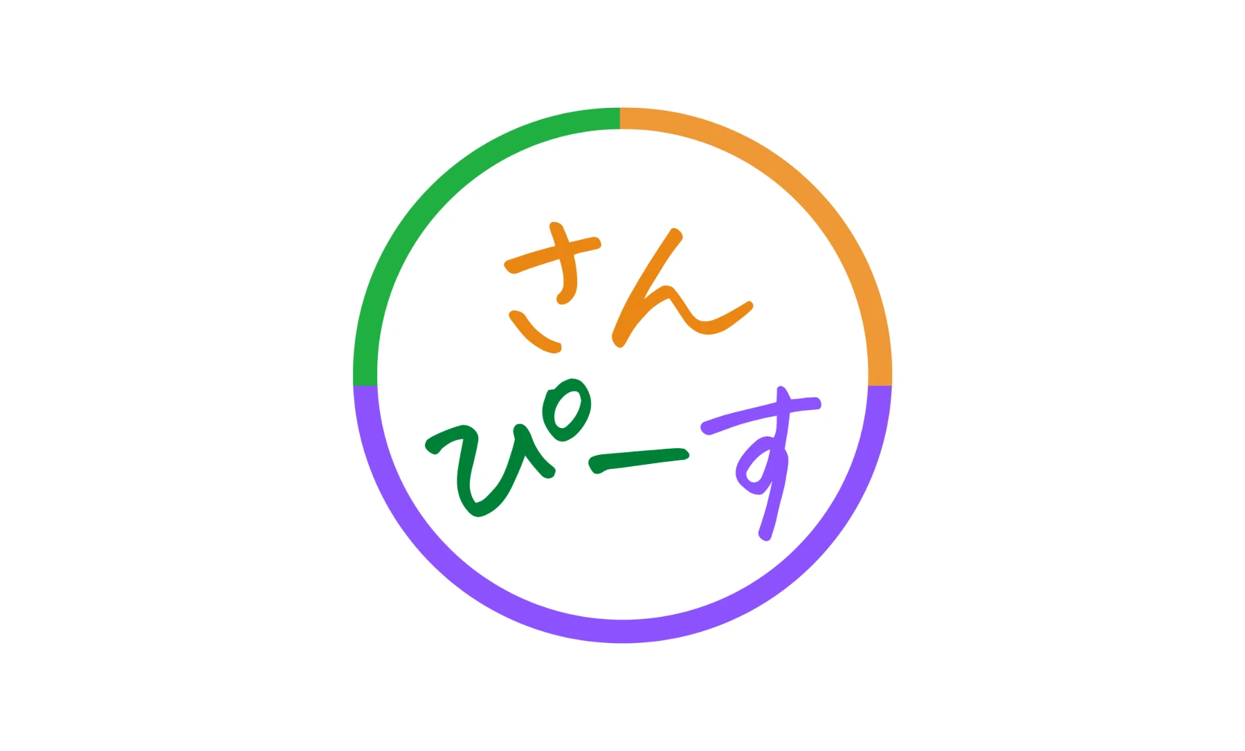 さんぴーす