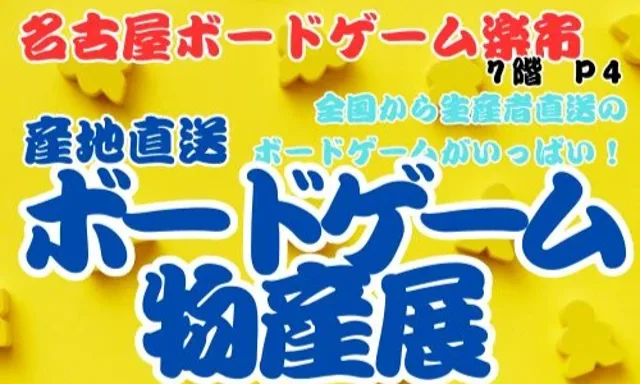ボードゲーム物産展＠ひげぼど