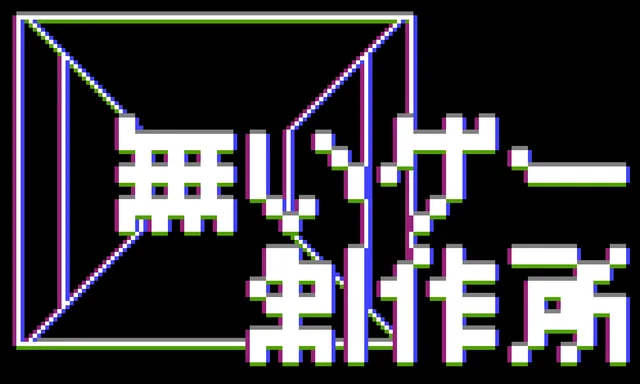 無いゲー制作所