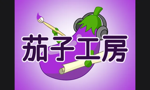 茄子工房