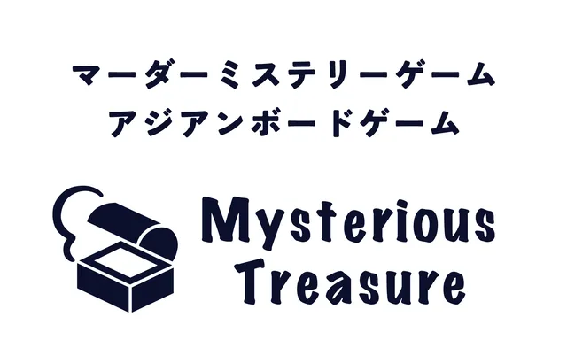 ミステリアス・トレジャー