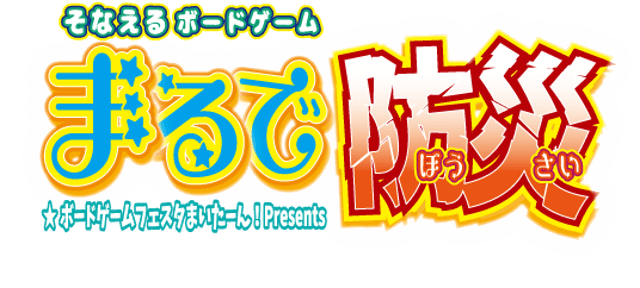 ボードゲームフェスタまいたーん！