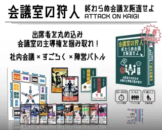 会議室の狩人