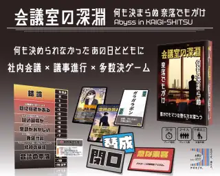 会議室の深淵
