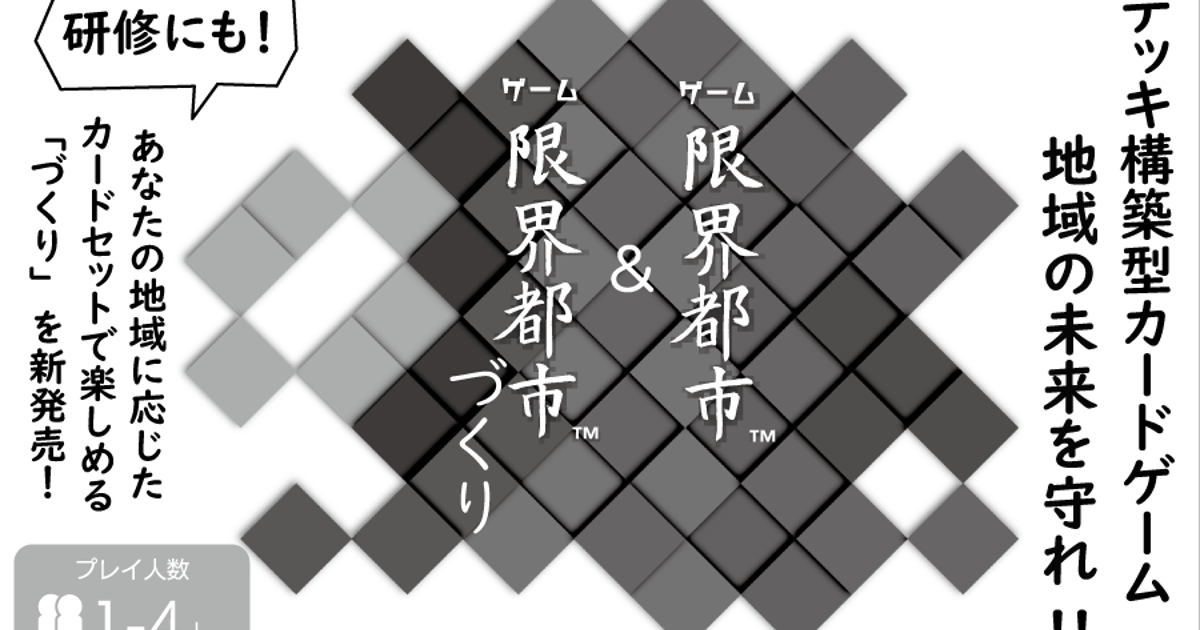 ゲーム限界都市